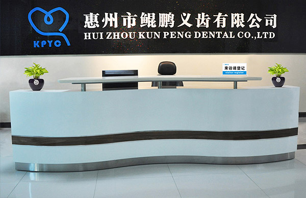 惠州市鯤鵬義齒有限公司公司簡(jiǎn)介 